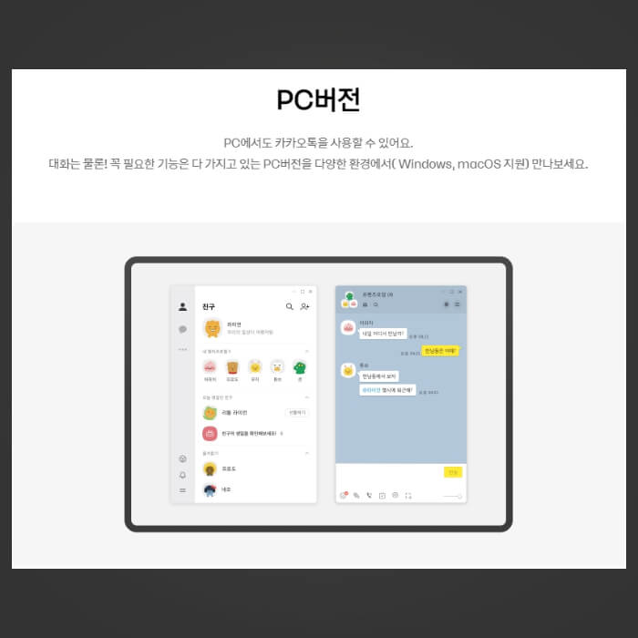 카카오톡-pc버전-소개