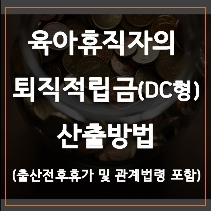 육아휴직자 퇴직적립금 산출방법