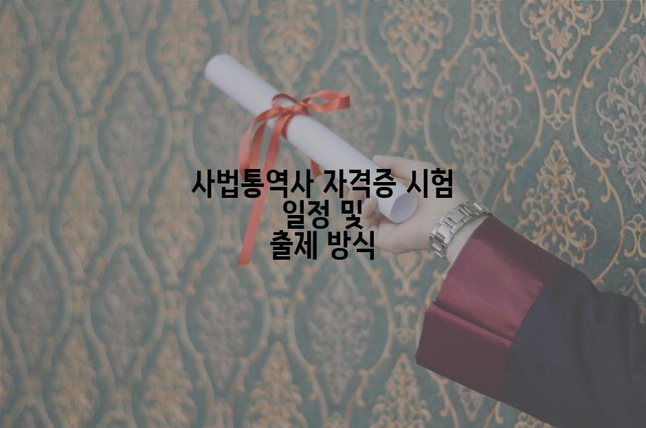 사법통역사 자격증 시험 일정 및 출제 방식