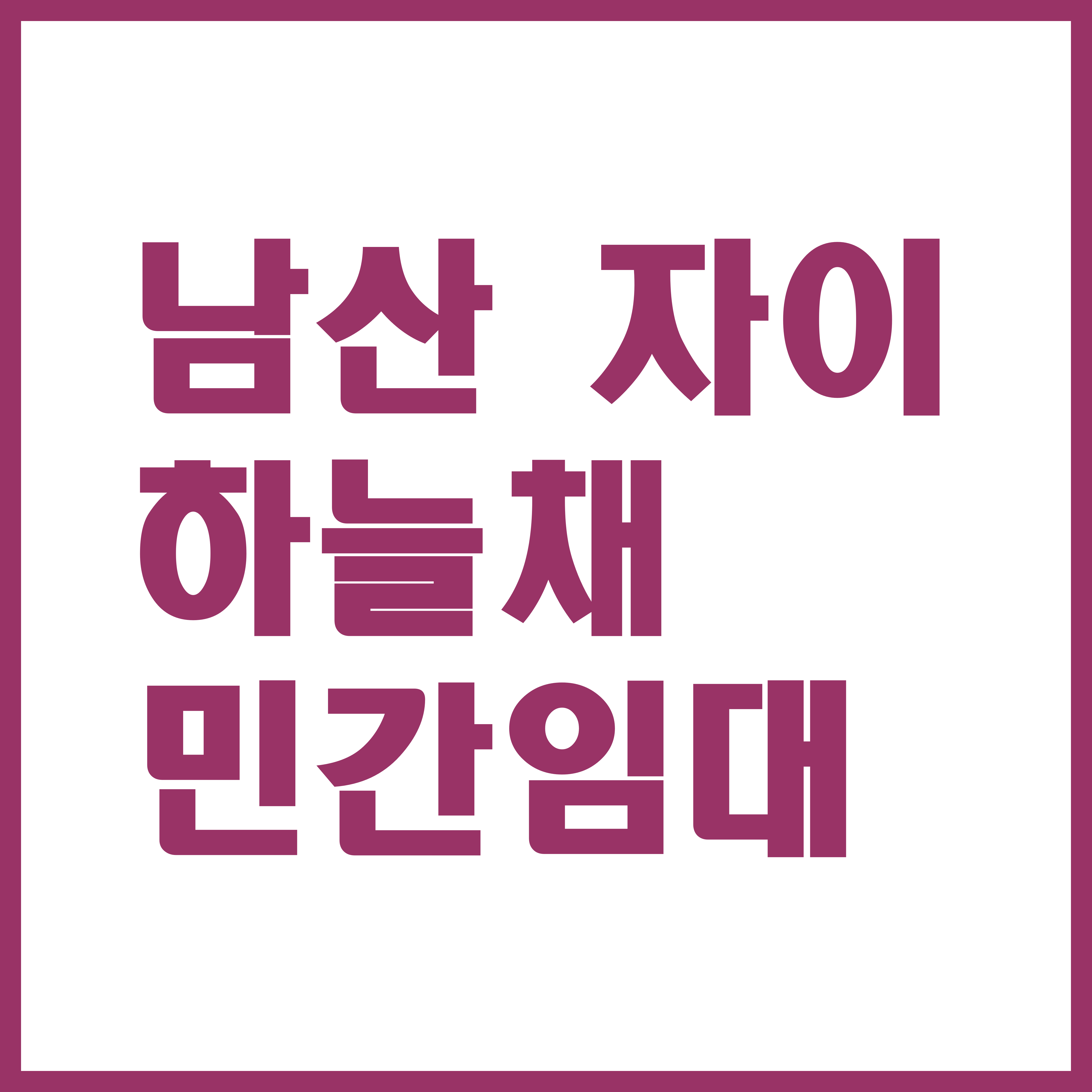  남산 자이하늘채 민간임대 아파트 임대료 조건 내용