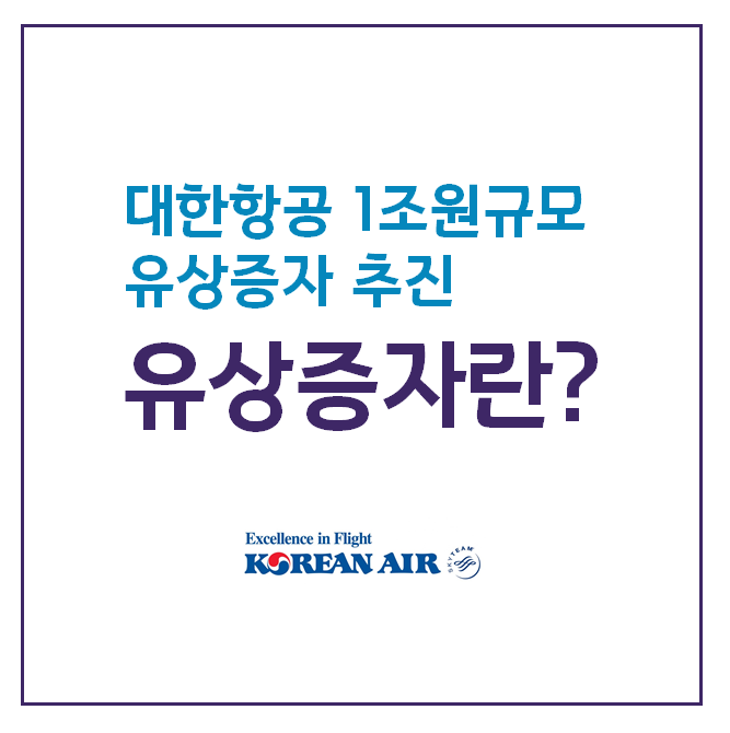  [유상증자란 무엇일까] 대한항공 1조원 규모 유상증자 추진