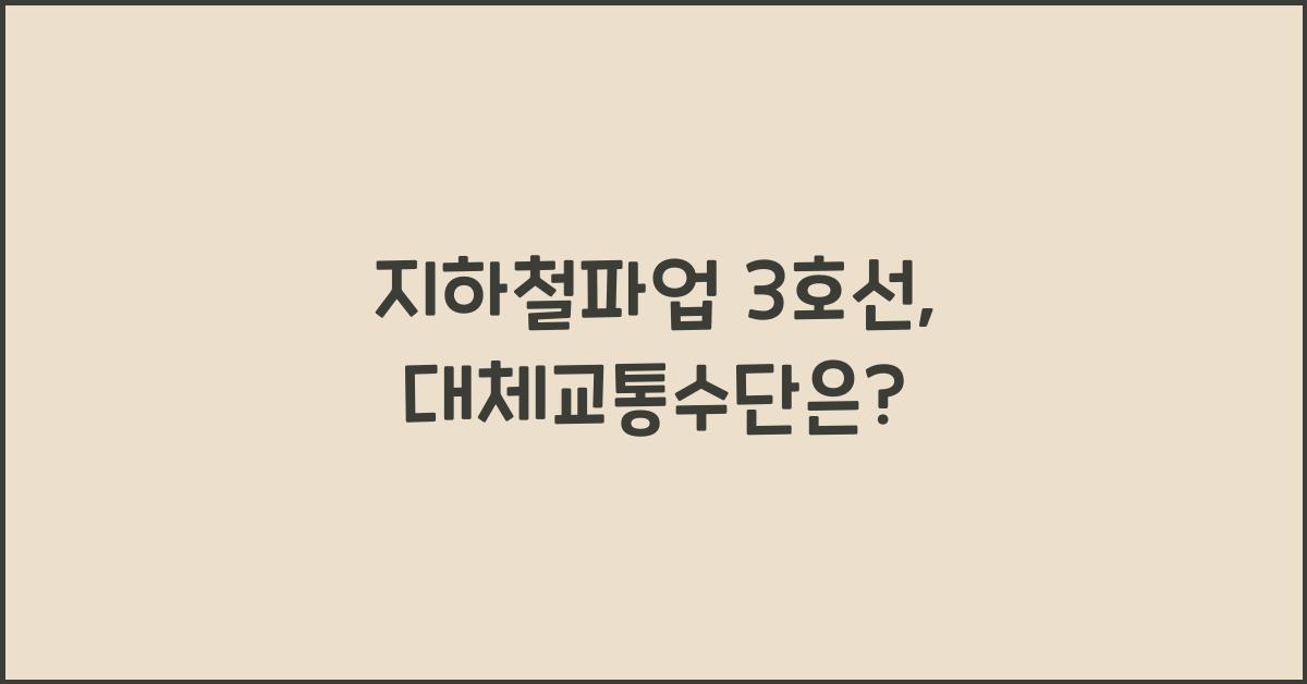 지하철파업 3호선