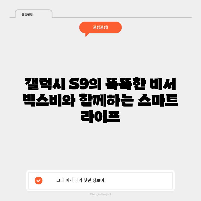 갤럭시 S9의 똑똑한 비서: 빅스비와 함께하는 스마트 라이프