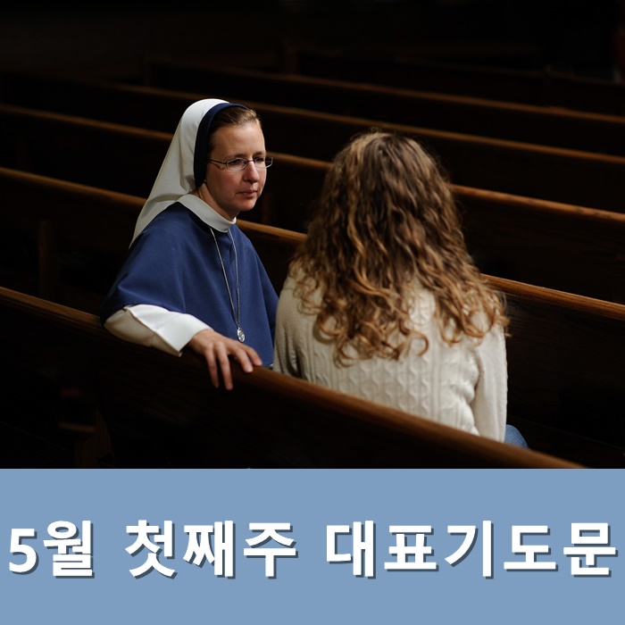  주일예배 대표기도문 5월 첫째주 대표기도문