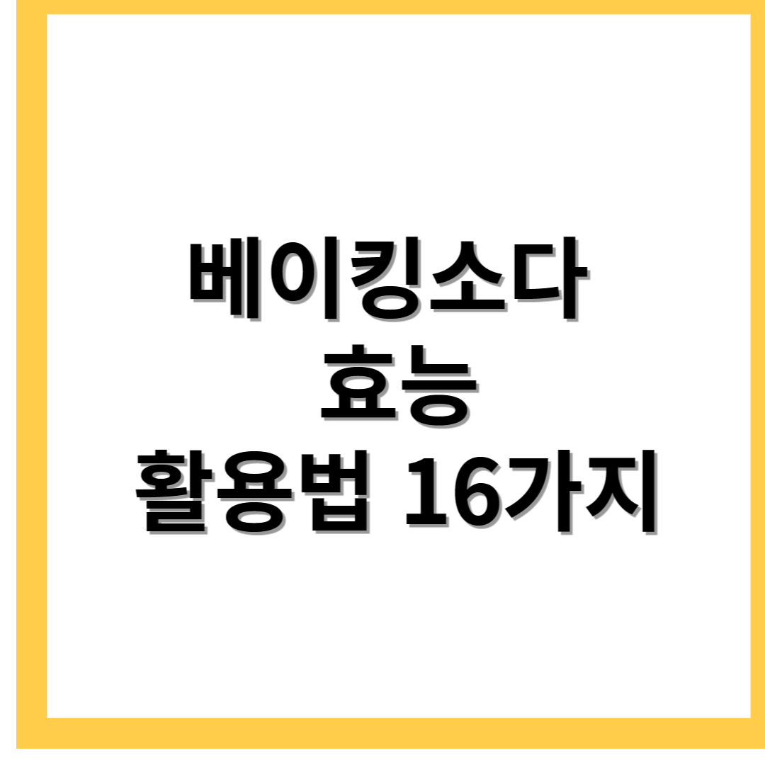  베이킹소다 활용법 16가지 살림에 마법을 부려보세요