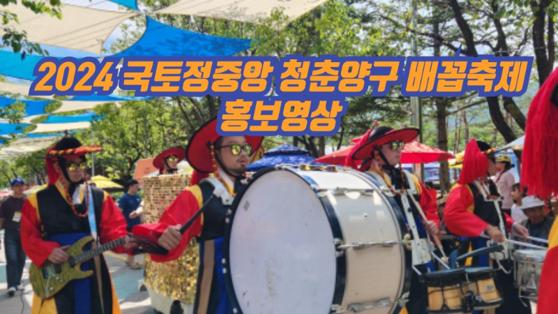 2024 국토정중앙 청춘양구 배꼽축제 홍보영상