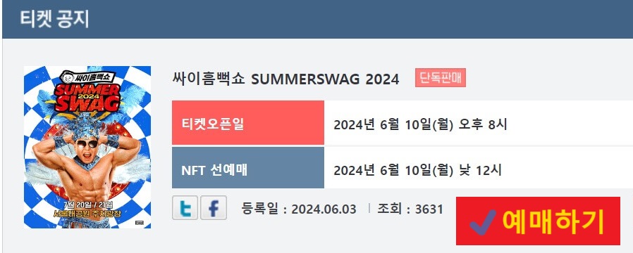 흠뻑쇼2024 예매방법 예매일정 바로가기