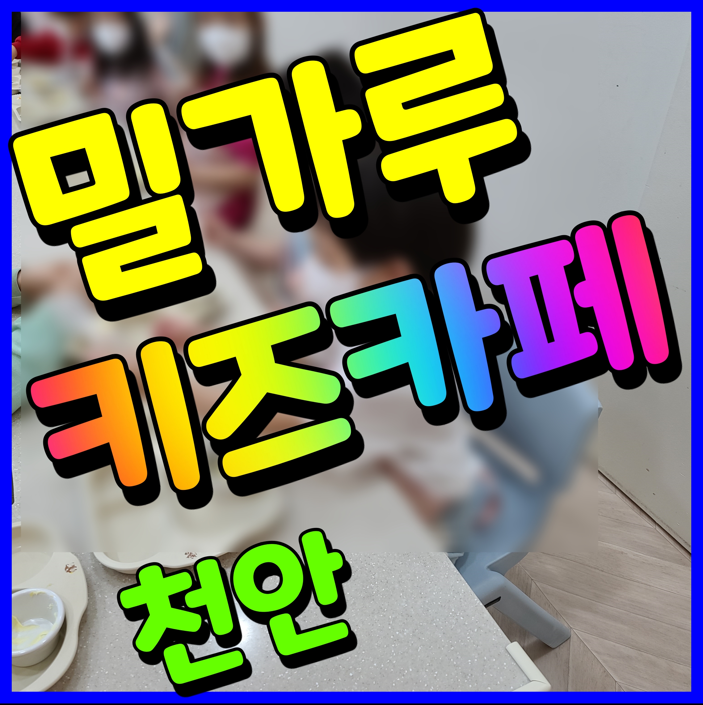  천안 헬로 밀가루 키즈카페 두정동 촉감놀이 제대로 한번 해볼까