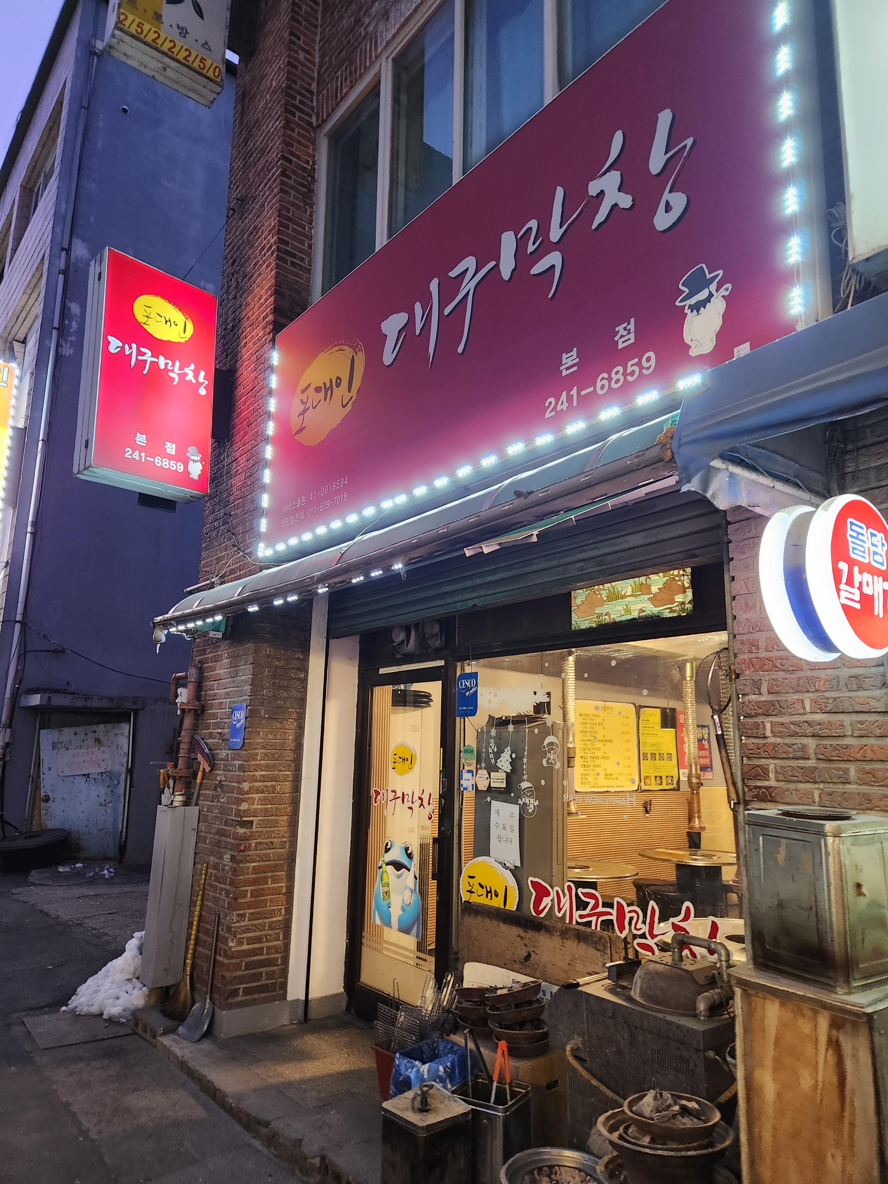 포대인대구막창 이미지