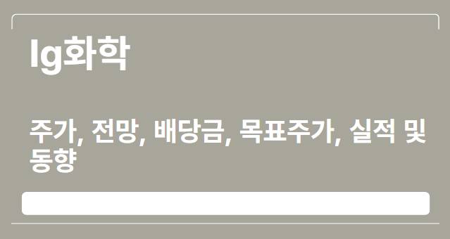  lg화학 주가, 전망, 배당금, 목표주가, 실적 및 동향