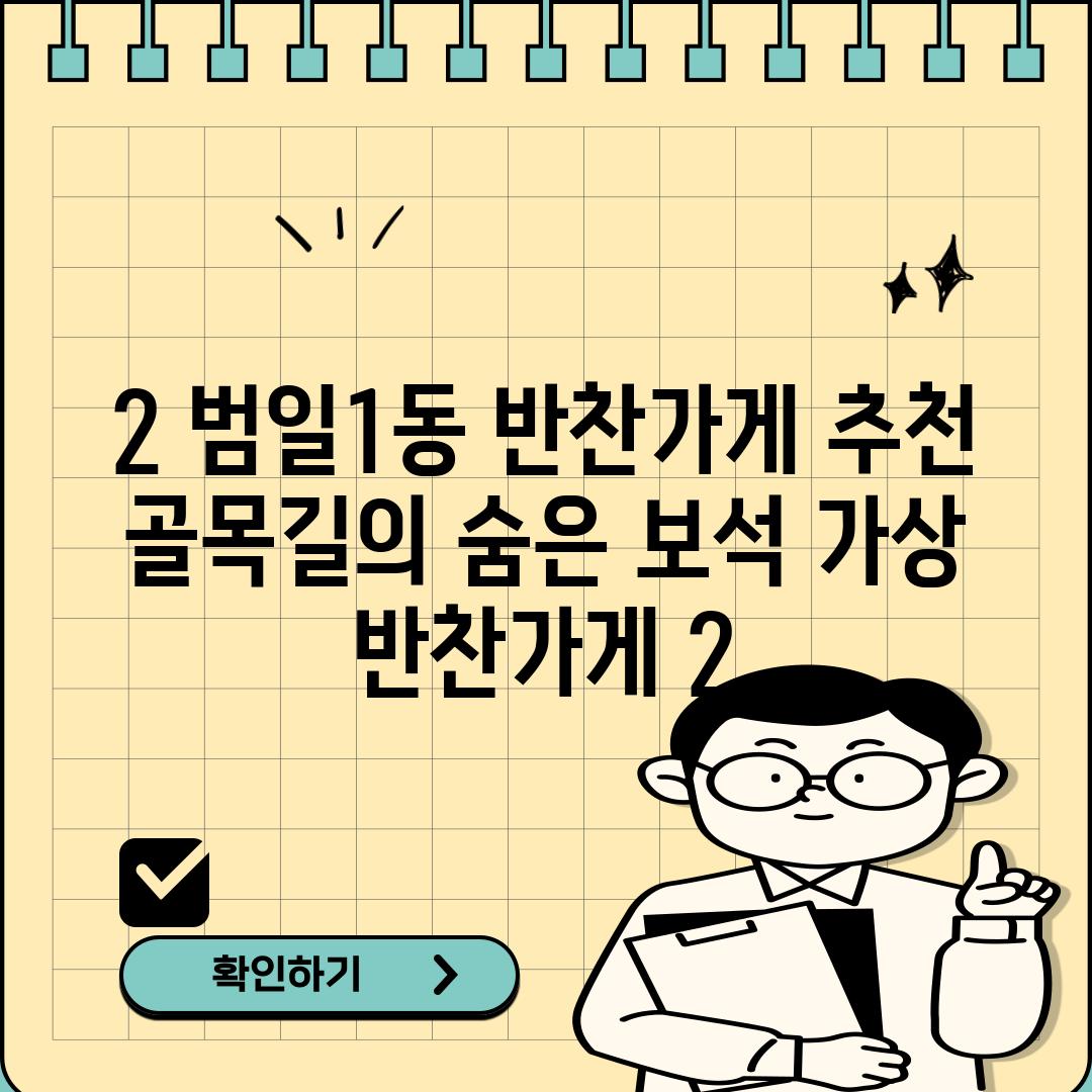 2. 범일1동 반찬가게 추천:  "골목길의 숨은 보석" (가상 반찬가게 2)