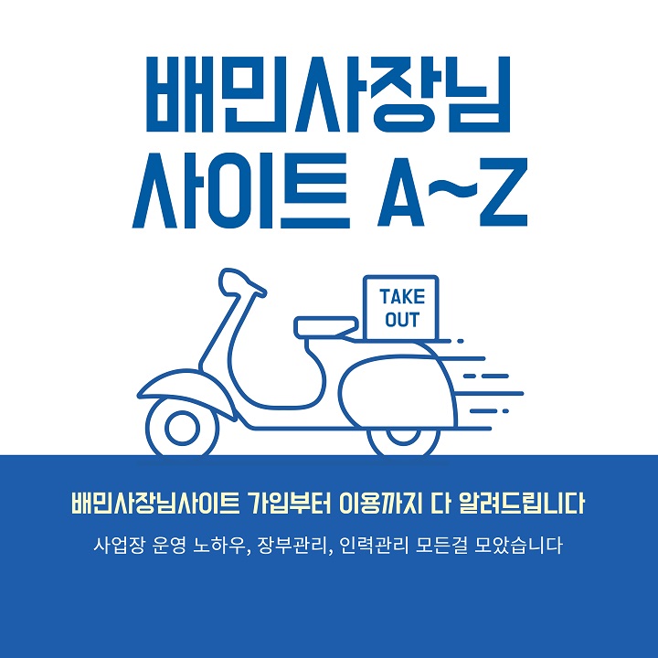  배민사장님사이트 가입부터 이용까지 다 알려드림