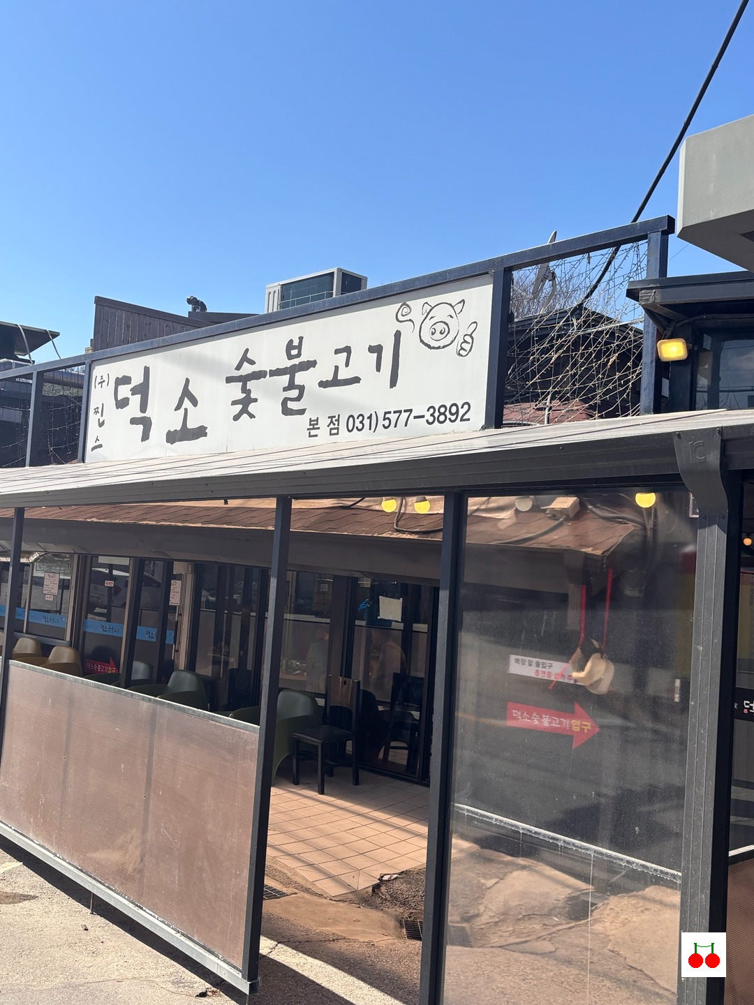 덕소 숯불고기 본점 간판, 맛집 외관 사진