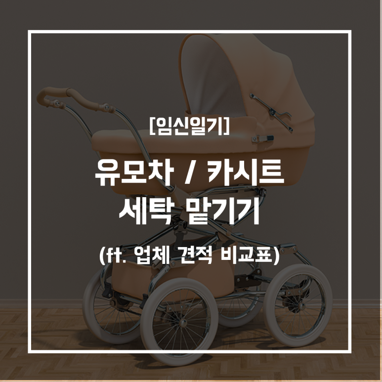 유모차카시트세탁 이미지