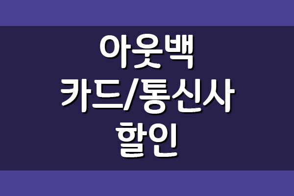  아웃백 카드 및 통신사 할인 정보