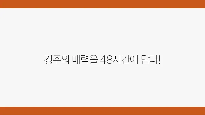 경주 여행지 2박3일코스 (경주 여행 가시려는분 주목)