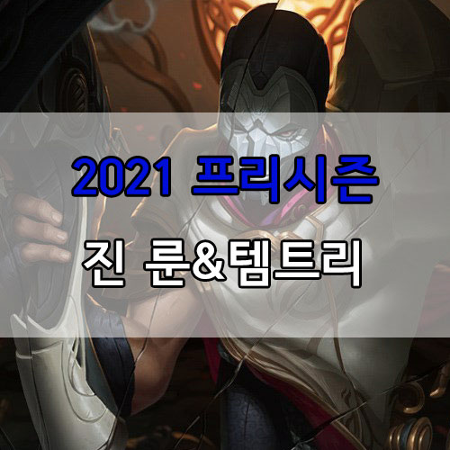  롤 2021 프리시즌 진 룬 및 템트리