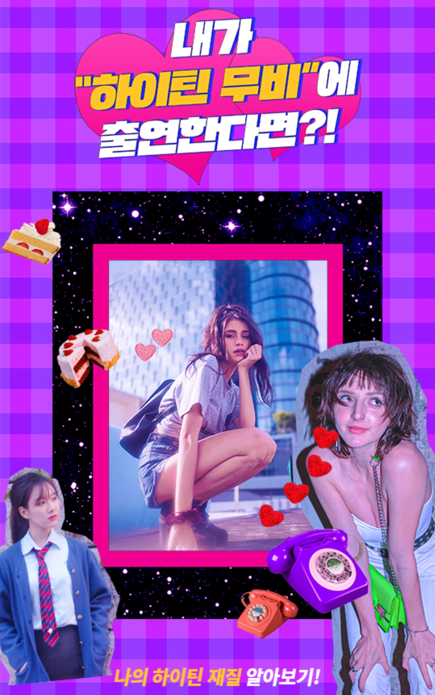  [하이틴 여주 테스트] 내가 만약 드라마속 주인공이라면?