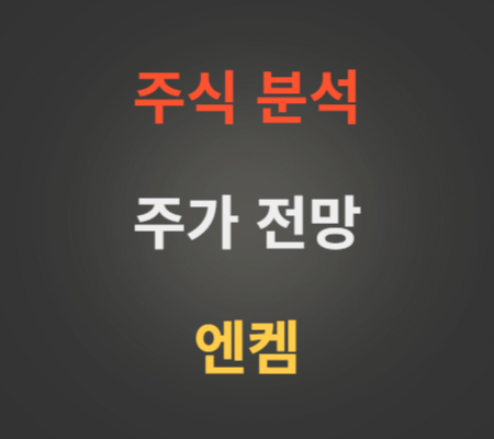 엔켐 주가 상승 분석