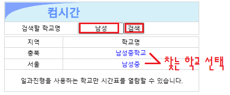 컴시간알리미-학교-검색