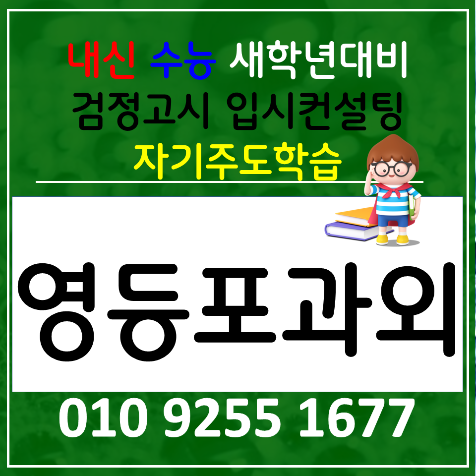  영등포신길동 수학과외 영픙포양평동 영어과외 고등 한국사 검정고시 전과목