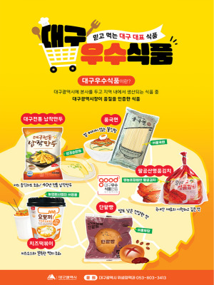 2023년 대구우수식품 인증 신청 업소(제품) 모집 공고 및 내용