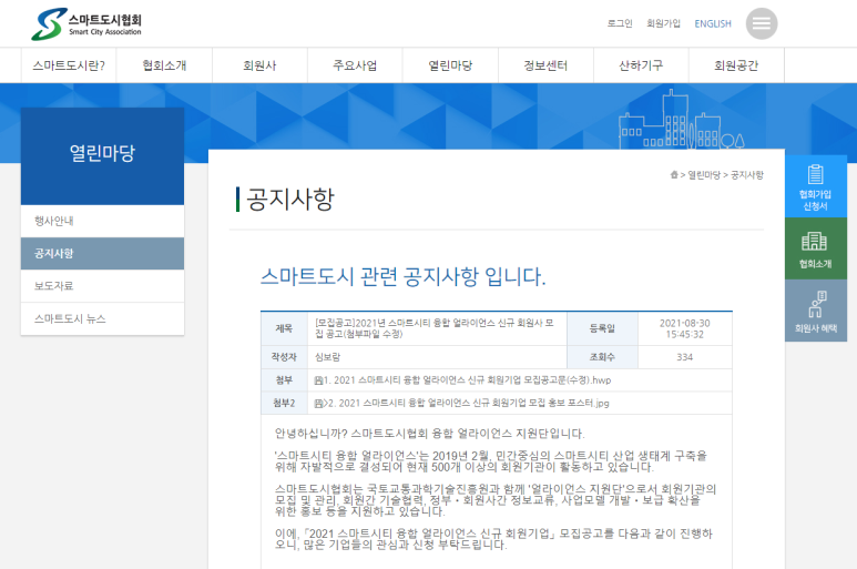  스마트시티 융합 얼라이언스 신규 회원기업 모집 공고_국토교통부