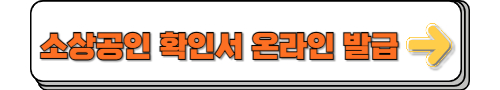 소상공인 확인서 온라인 발급