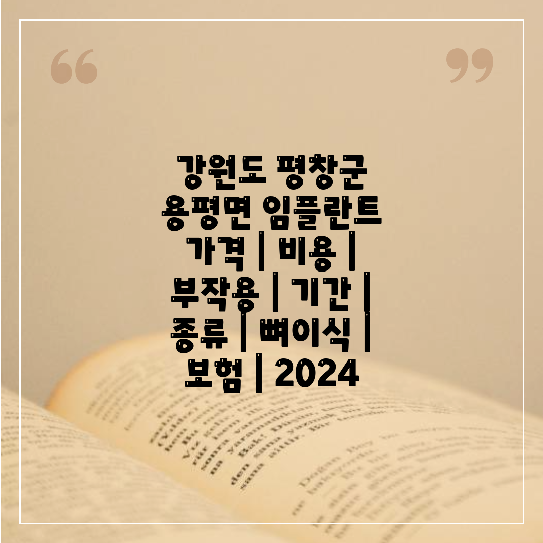 강원도 평창군 용평면 임플란트 가격  비용  부작용  