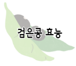 이 배너를 클릭 하시면 검은콩 효능에 관련된 글로 이동 됩니다.