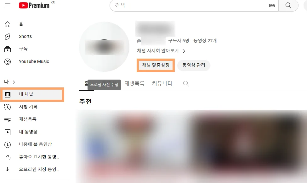 유튜브에서 채널 맞춤설정으로 들어가는 모습