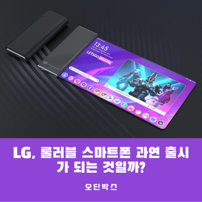  LG, 롤러블 스마트폰 과연 출시가 되는 것일까?