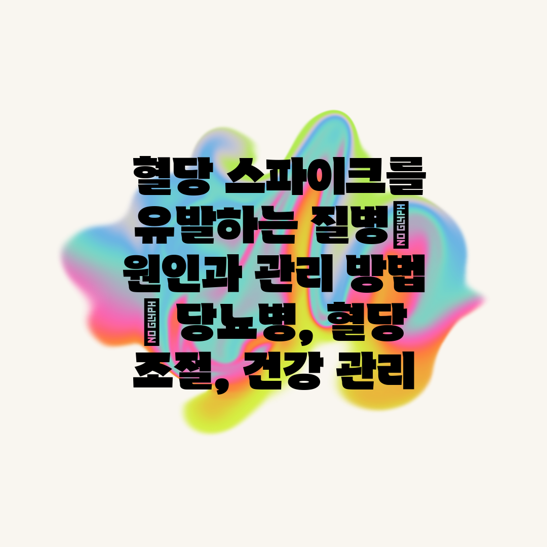  혈당 스파이크를 유발하는 질병 원인과 관리 방법  당