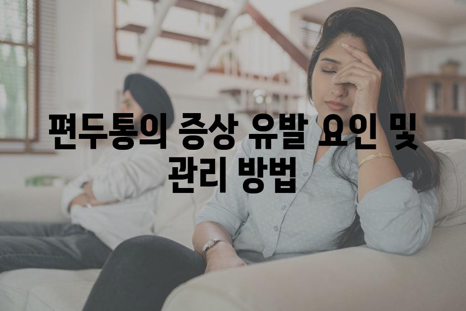 편두통의 증상 유발 요인 및 관리 방법