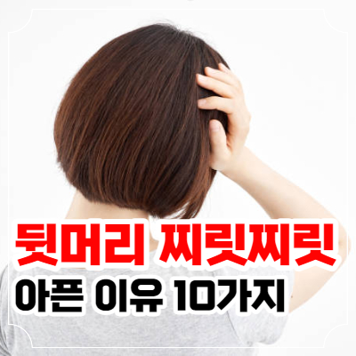 뒷머리가 찌릿찌릿 아픈 통증 생기는 이유 포스팅 이미지