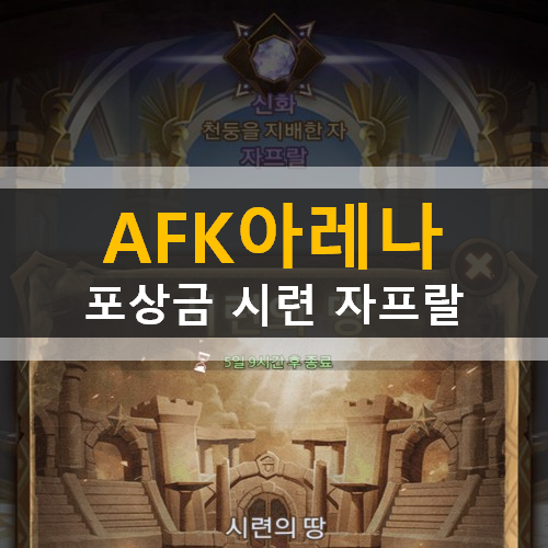  AFK아레나 시련의땅 특별이벤트 포상금 시련 원한의마녀 자프랄 가이드 공략 에픽 영혼석 보상