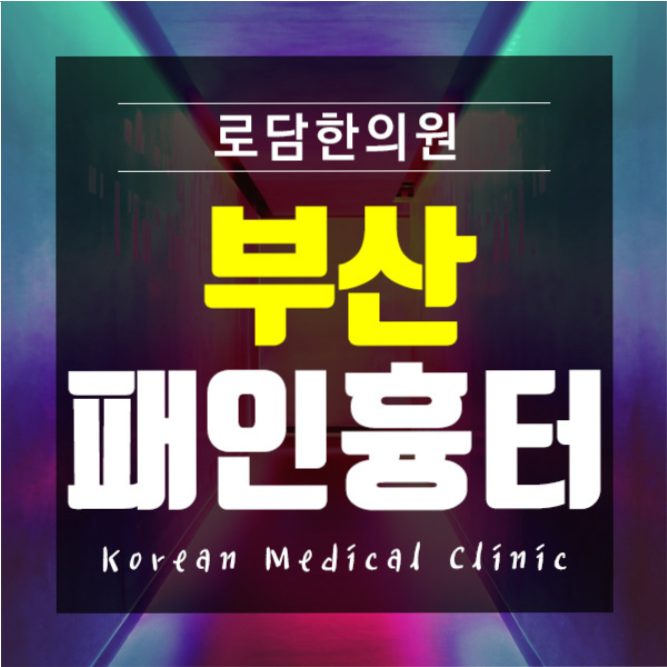  부산손톱흉터제거피부과 한방치료로 개선해요