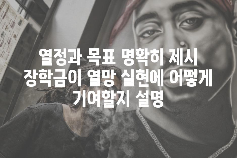 열정과 목표 명확히 제시 장학금이 열망 실현에 어떻게 기여할지 설명