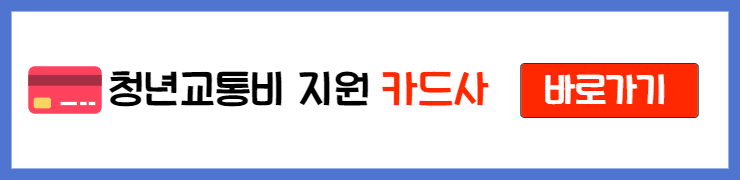 서울시 청년 교통비 지원 신청 방법