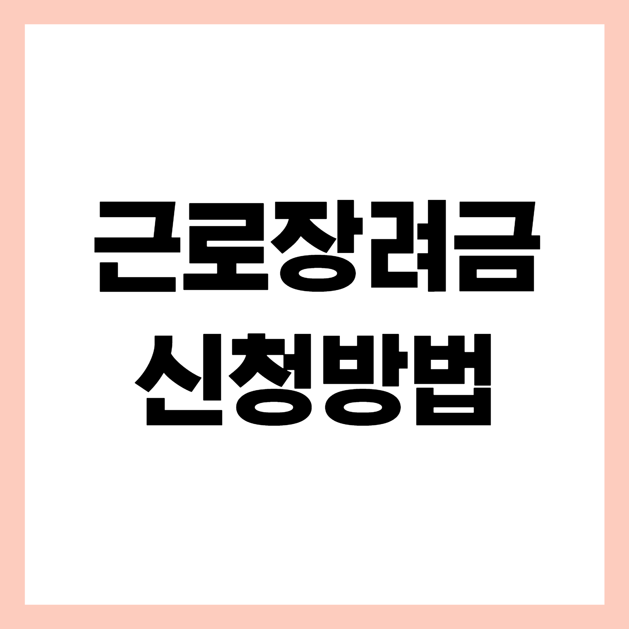 근로장려금