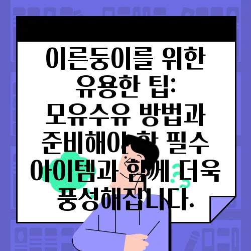 이른둥이를 위한 유용한 팁: 모유수유 방법과 준비해야 할 필수 아이템과 함께 더욱 풍성해집니다.