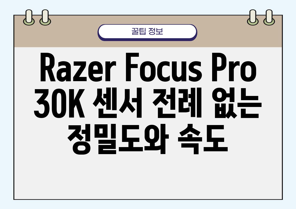 Razer Focus Pro 30K 센서 전례 없는 정밀도와 속도