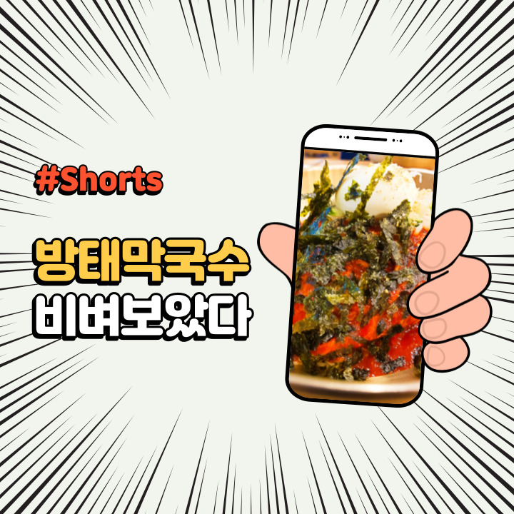  유튜브 쇼츠 #Shorts 방태막국수를 신나게 비벼보았다
