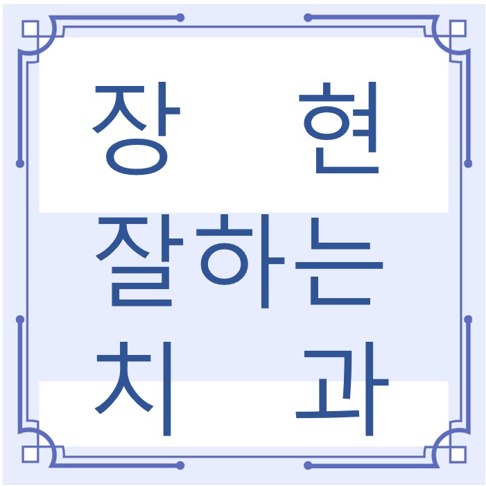 시흥시 장현 잘하는 치과 치아교정 심미보철 신경 잇몸치료 레진 인레이 크라운 틀니 임플란트