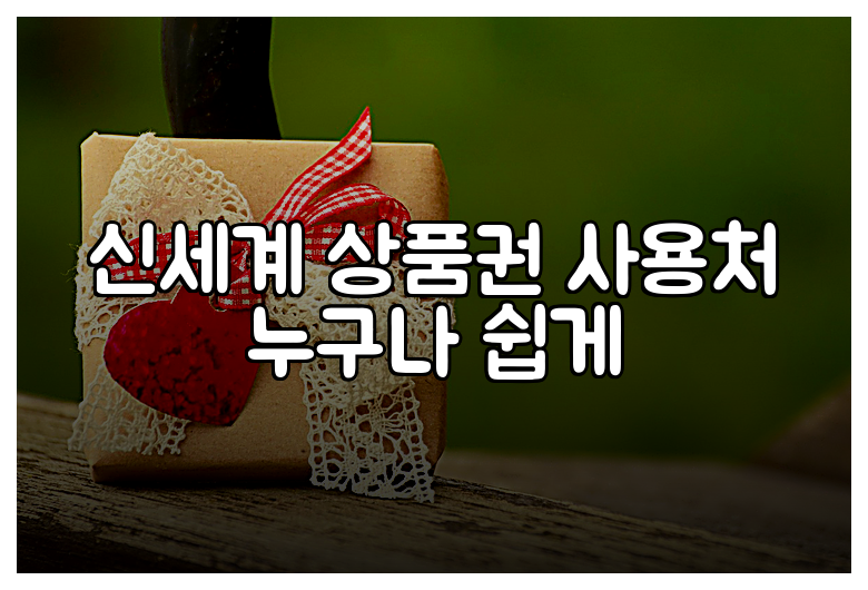 신세계 상품권 사용처 누구나 쉽게