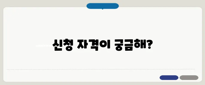 생계급여 신청자격 궁금하면 클릭