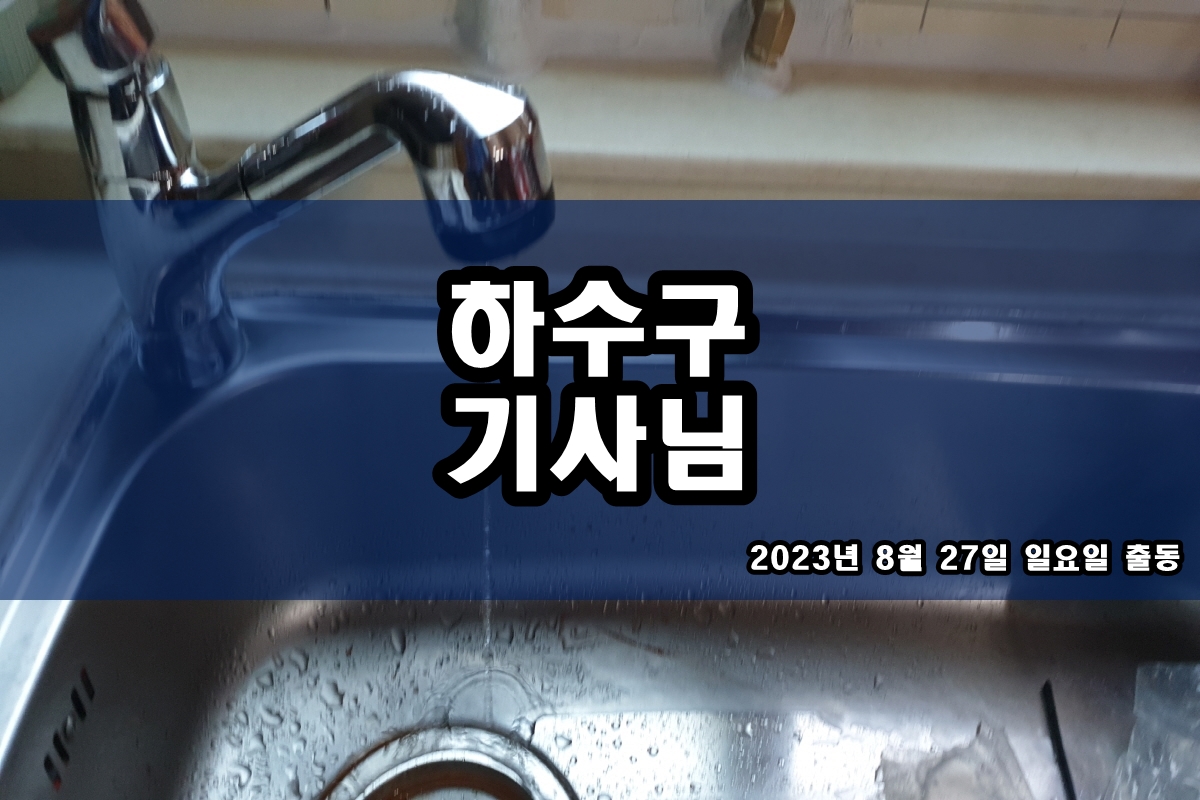  대방동 하수구 문정동 배수설비 하수도 고압세척