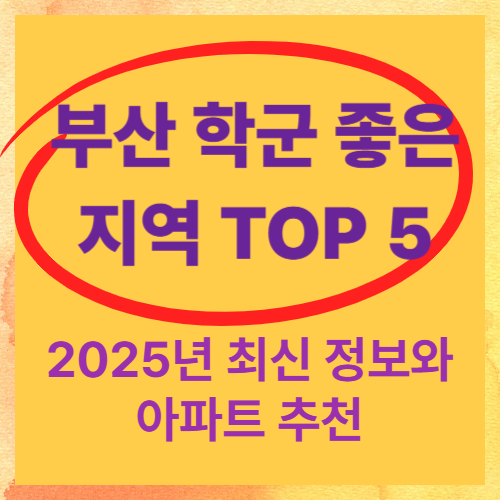 부산 학군 좋은 지역 TOP 5