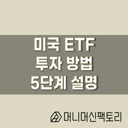  미국 ETF 투자 방법, 5단계로 정복하기(초스피드 개념설명)