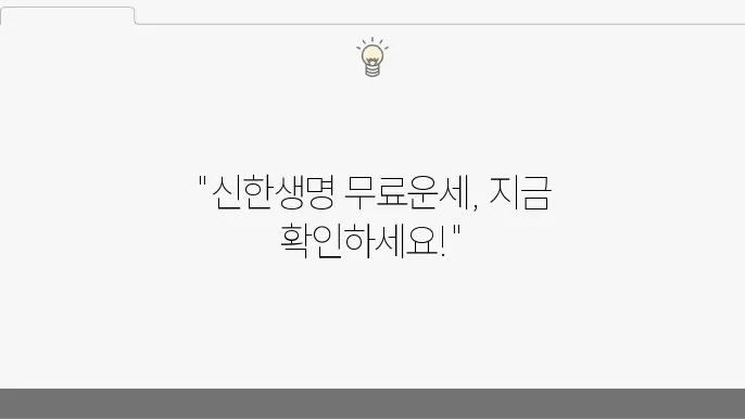 신한생명 무료운세 확인 방법